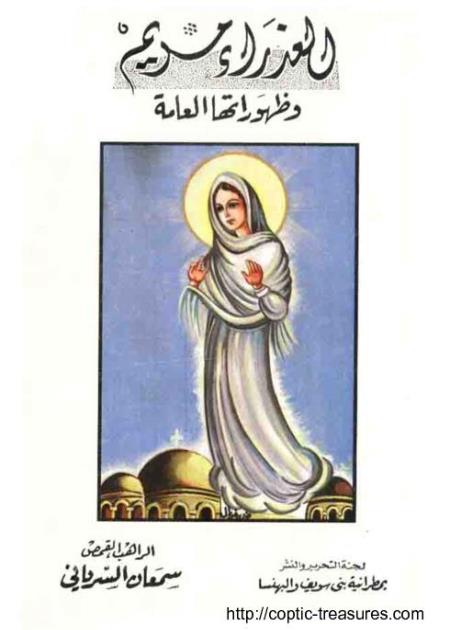كتاب العذراء مريم وظهوراتها العامة الراهب القمص سمعان السرياني تحميل الكتاب Pdf مشروع الكنوز القبطية