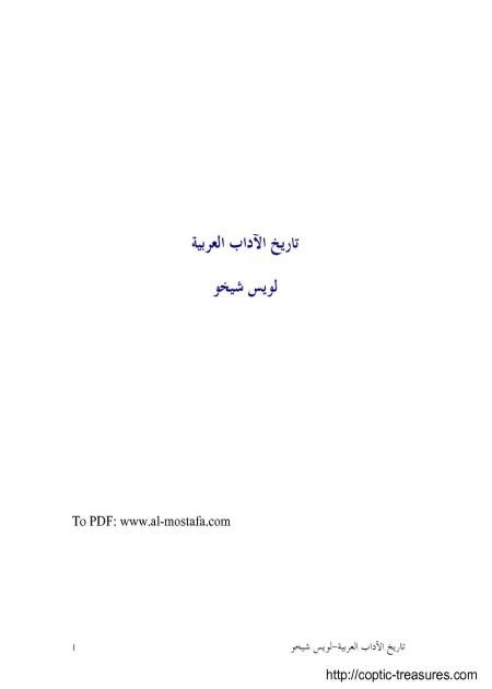 كتاب تاريخ الآداب العربية الأب لويس شيخو اليسوعي تحميل الكتاب Pdf مشروع الكنوز القبطية