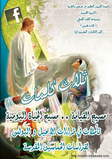 كتاب ثلاث كلمات مسيح القيامة مسيح الحياة اليومية 2013 د أنسي