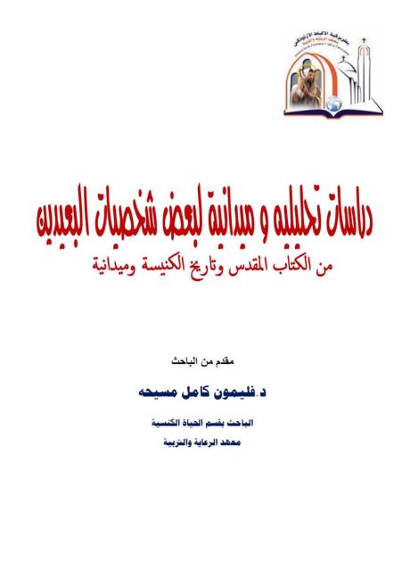 كتاب دراسات تحليلية لبعض شخصيات البعيدين الدكتور فليمون كامل الفصل الأول تحميل الكتاب Pdf مشروع الكنوز القبطية