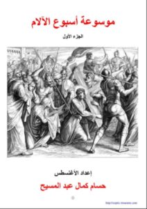 كتاب موسوعة أسبوع الآلام الجزء الأول الأغنسطس حسام كمال تحميل الكتاب Pdf مشروع الكنوز القبطية