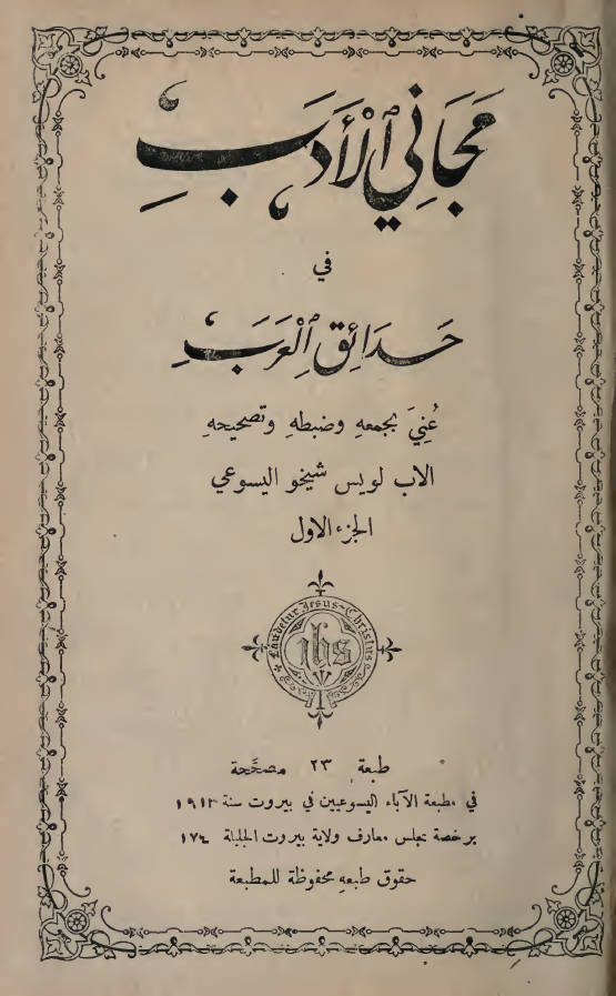 كتاب مجاني الأدب في حدائق العرب جزء 01 الأب لويس شيخو اليسوعي تحميل الكتاب Pdf مشروع الكنوز القبطية