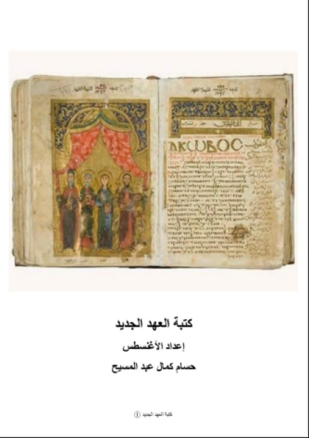 كتاب كتبة العهد الجديد الأغنسطس حسام كمال عبد المسيح تحميل الكتاب Pdf مشروع الكنوز القبطية