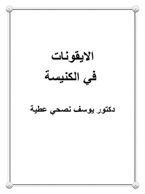 الأجبية أي كتاب السبع صلوات الليلية والنهارية - طبعة الشماس تادرس يسى ...