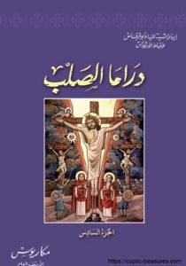 كتاب الصليب في المسيحية رؤية كنسية ابائية الأنبا ياكوبوس أسقف الزقازيق ومنيا القمح المتنيح تحميل الكتاب Pdf مشروع الكنوز القبطية